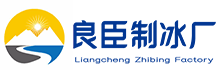 黄浦良臣制冰厂